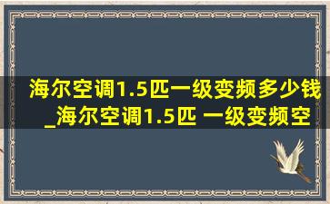 海尔空调1.5匹一级变频多少钱_海尔空调1.5匹 一级变频空调